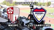 2025KSL市原カップ予選リーグ 東京23FC vs ジョイフル本田つくば ...の画像