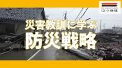 事業継続力強化計画（ジギョケイ）～<b>災害</b>教訓に学ぶ防災戦略～ - YouTubeの画像
